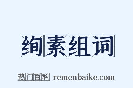 绚素组词是什么意思的图片